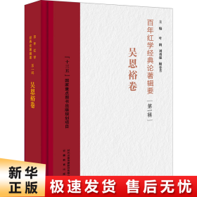 百年红学经典论著辑要（第一辑）?吴恩裕卷