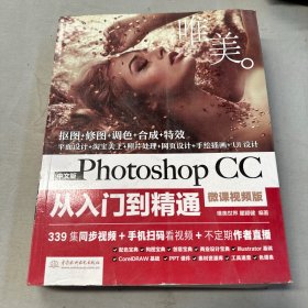 中文版Photoshop CC从入门到精通（微课视频版）