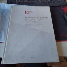 第二届世界华侨华人美术书法展作品集