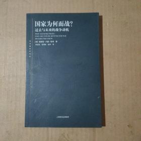 国家为何而战？：过去与未来的战争动机