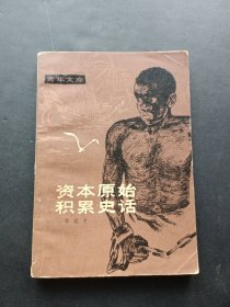 资本原始积累史话