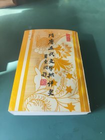 隋唐五代文学批评史（签赠本）