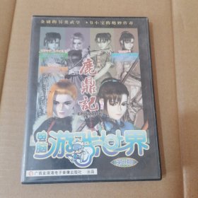 【游戏光盘】电脑游戏世界第九期 鹿鼎记