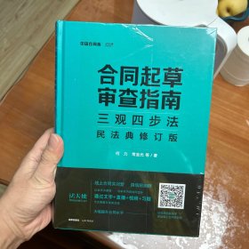 合同起草审查指南三观四步法：民法典修订版