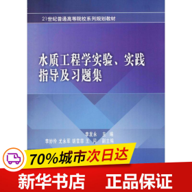 水质工程学实验、实践指导及习题集