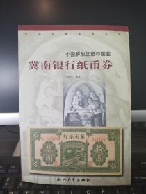 冀南银行纸币券