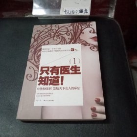 只有医生知道1：@协和张羽 发给天下女人的私信