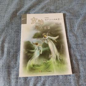 证严上人著作系列：女神与吉祥草