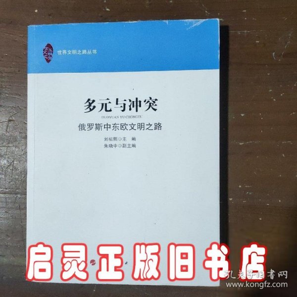 多元与冲突：俄罗斯中东欧文明之路