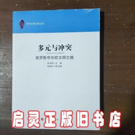 多元与冲突：俄罗斯中东欧文明之路