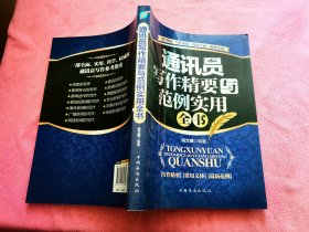 通讯员写作精要与范例实用全书