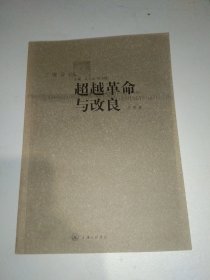 超越革命与改良