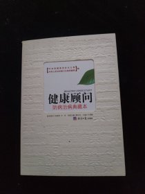 健康顾问：防病治病典藏本