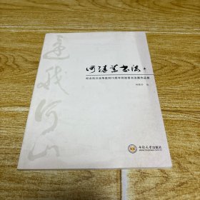 纪念抗日战争胜利70周年何继善书法展作品集