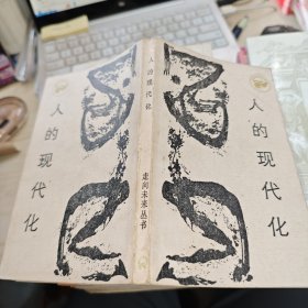 人的现代化 大量划线