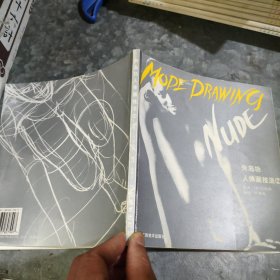 矢岛功人体画技法（2）20开 捆