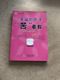 幸福的孩子“苦”着教：美丽的挫折教育