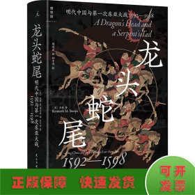 龙头蛇尾 明代中国与第一次东亚大战 1592-1598