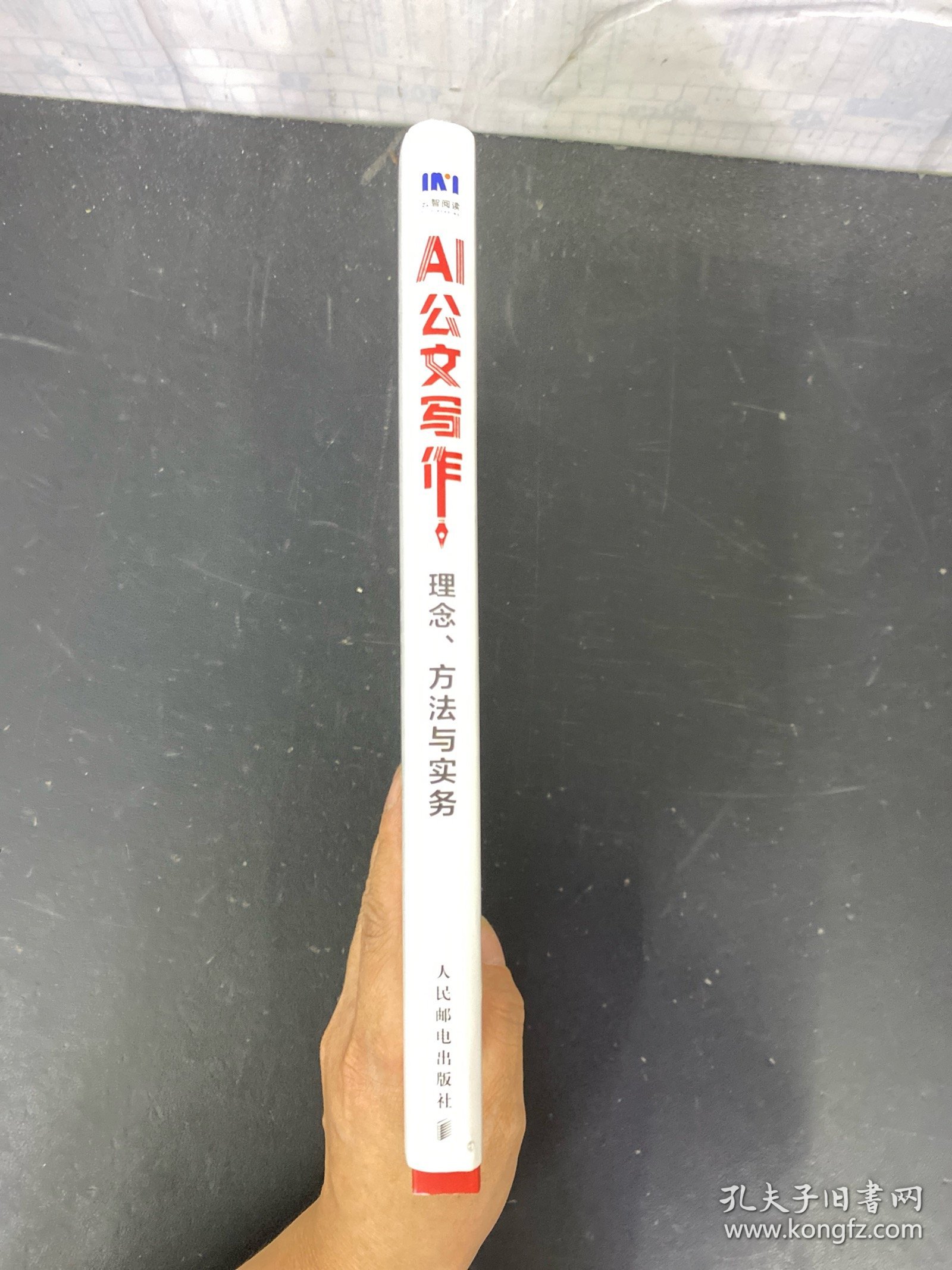 AI公文写作：理念、方法与实务