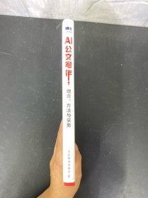 AI公文写作:理念、方法与实务