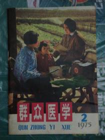 群众医学 （1975年第2期）