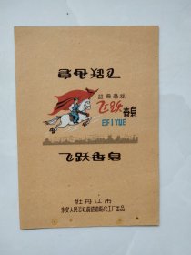 建国初期飞跃香皂（图案精美，时代特征明显）牡丹江市东安人民公社前进油脂化工厂出品