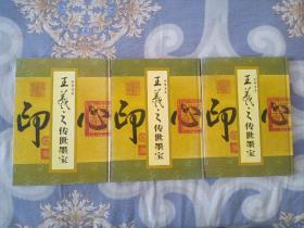 中华书圣 王羲之传世墨宝 (全四卷)少第三卷，三卷合售。