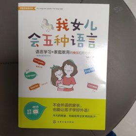 新教育探索系列--我女儿会五种语言