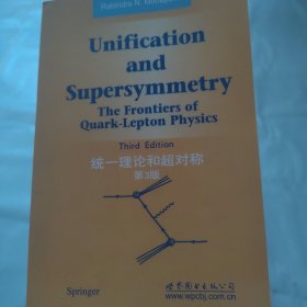 统一理论和超对称第3版（英文版）