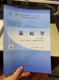 温病学·全国中医药行业高等教育“十四五”规划教材