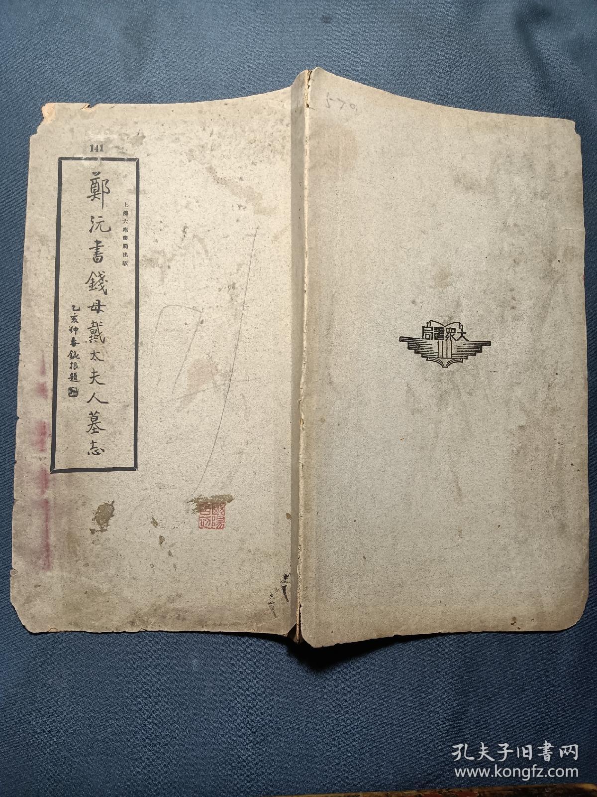 郑沅书钱母戴太夫人墓志