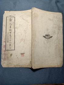 郑沅书钱母戴太夫人墓志