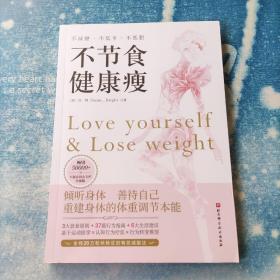 不节食 健康瘦