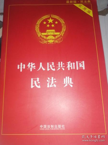 中华人民共和国民法典 (实用版) 【2020年6月版】