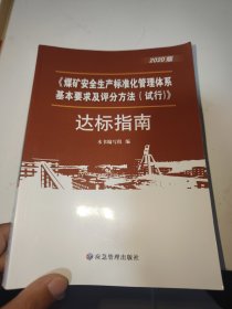 煤矿安全生产标准化管理体系基本要求与评分办法<试行>达标指南(2020版)