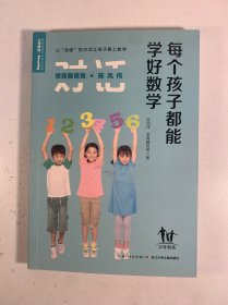 常青藤爸爸对话特级教师书系：每个孩子都能学好数学
