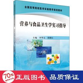 全国高等院校医学实验教学规划教材：营养与食品卫生学实习指导