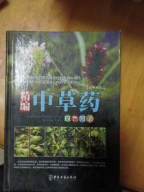 精编中草药原色图谱