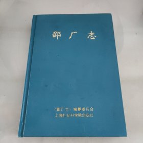 邵厂志