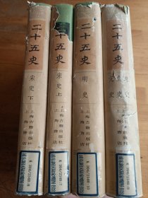 二十五史:宋史上下册、明史、元史金史遼史  （4本合售）