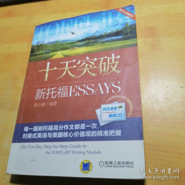 十天突破新托福Essays