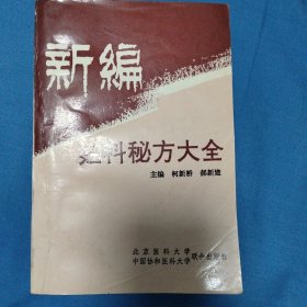 新编妇科秘方大全