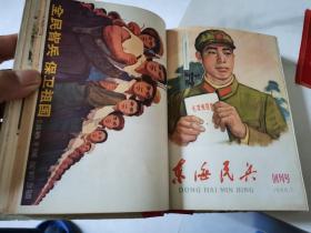 东海民兵1966试刊号、创刊号、增刊合订本