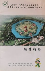 2005年中华历史文明全国集邮展览暨《城头山遗址》特种邮票首发式接待指南