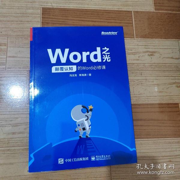 Word之光：颠覆认知的Word必修课