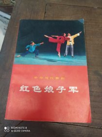 革命现代京剧(红色娘子军)北京