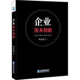 企业资本创新 管理理论 邱金辉