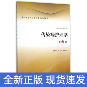 傳染病護理學(供護理類專業(yè)用第2版全國醫(yī)學院校高職高專規(guī)劃教材)