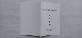 安徽省工会劳动法律监督工作手册