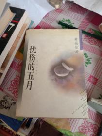 忧伤的五月:黄蓓佳中短篇小说自选集